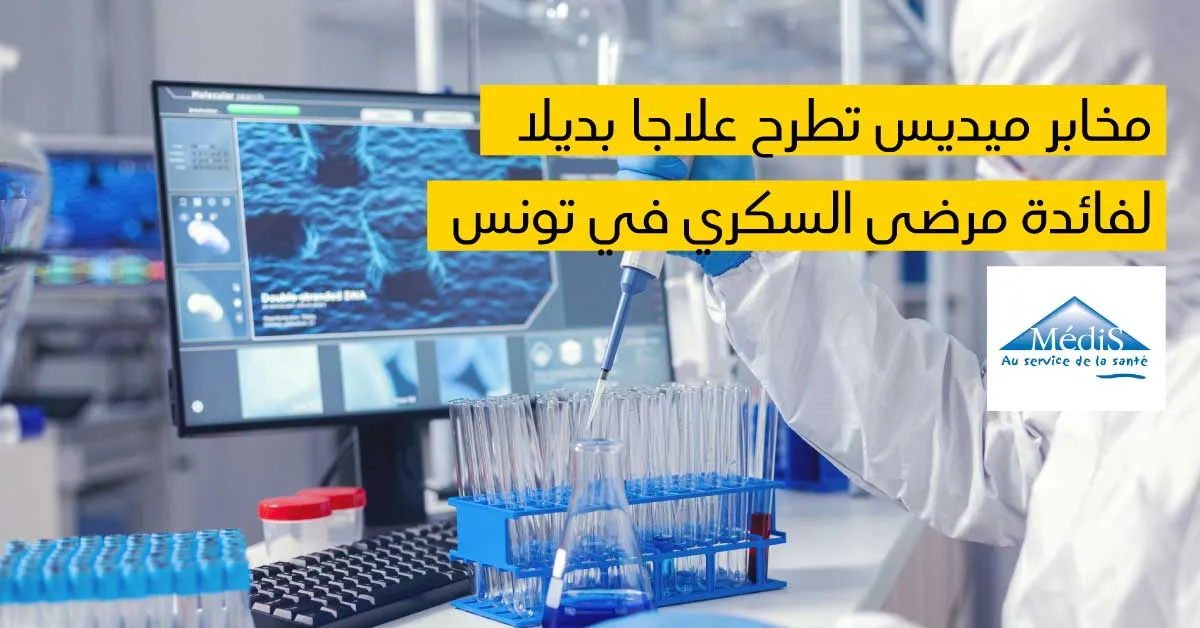   مخابر ميديس( MédiS) تطرح علاجا بديلا لفائدة مرضى السكري في تونس